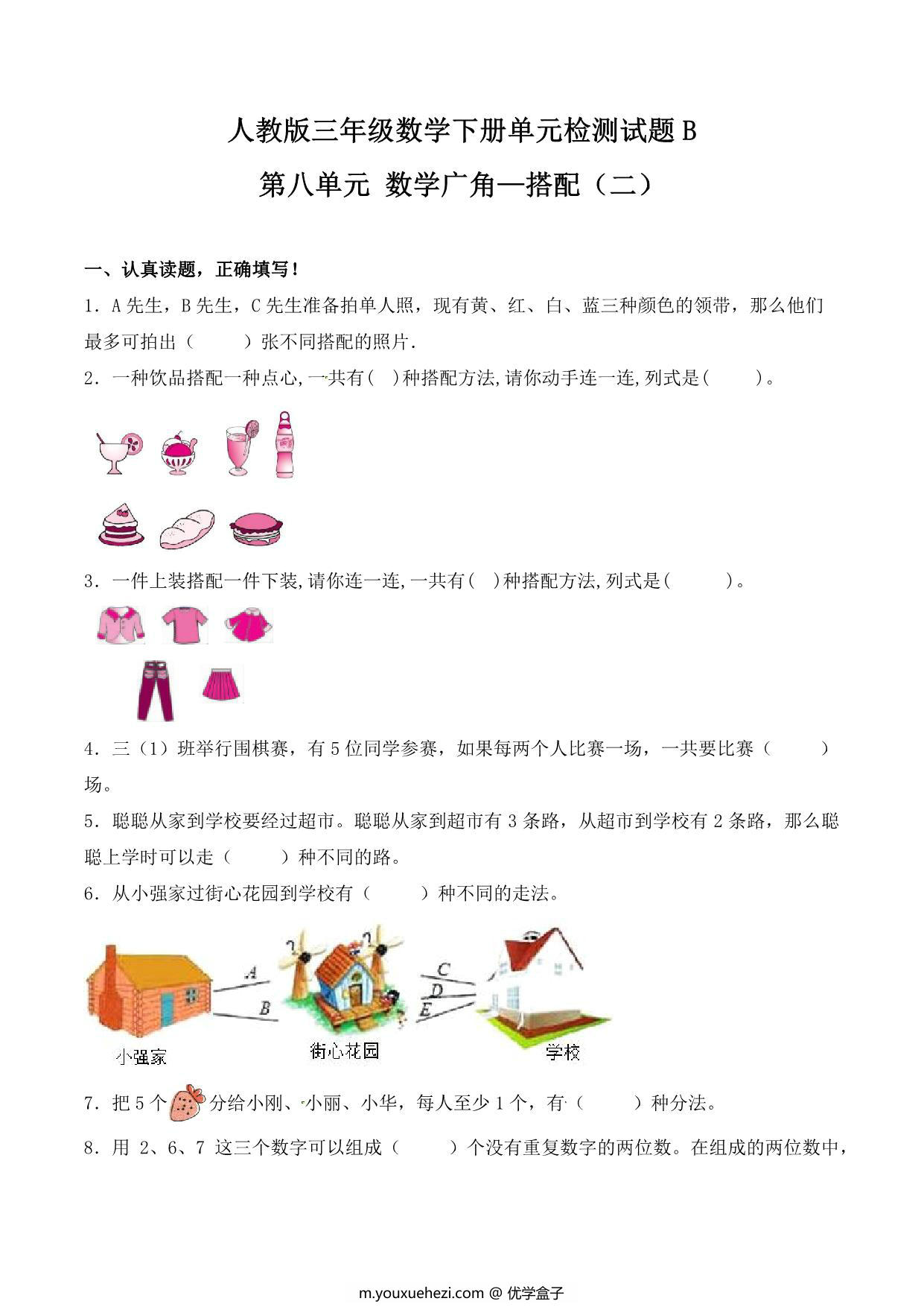图片[1]-第八单元 数学广角—搭配（二）人教版三年级数学下册单元检测试题B，8页PDF可打印-优学盒子