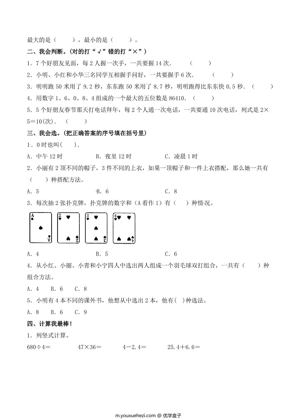 图片[2]-第八单元 数学广角—搭配（二）人教版三年级数学下册单元检测试题B，8页PDF可打印-优学盒子