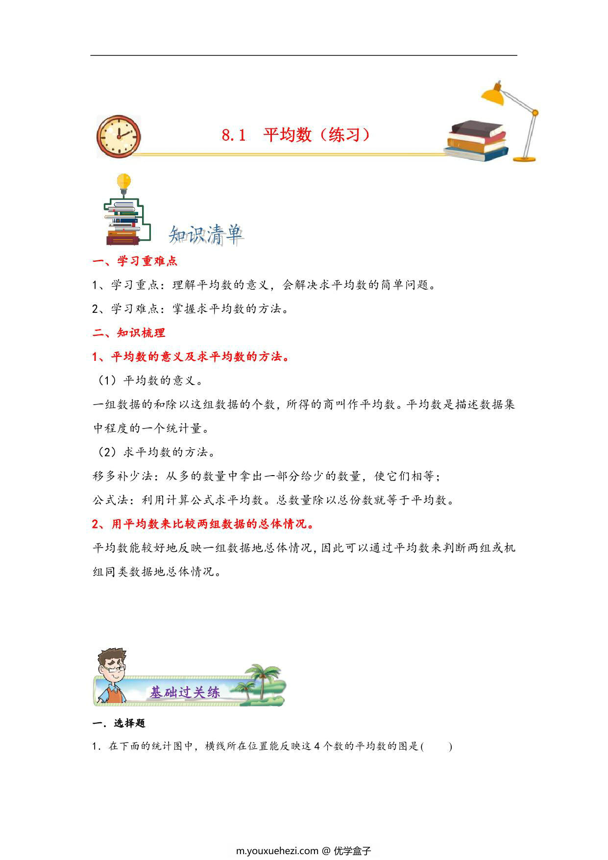 图片[1]-第八单元8.1平均数 – 四年级数学下册课时练分层作业（人教版），9页PDF电子版-优学盒子