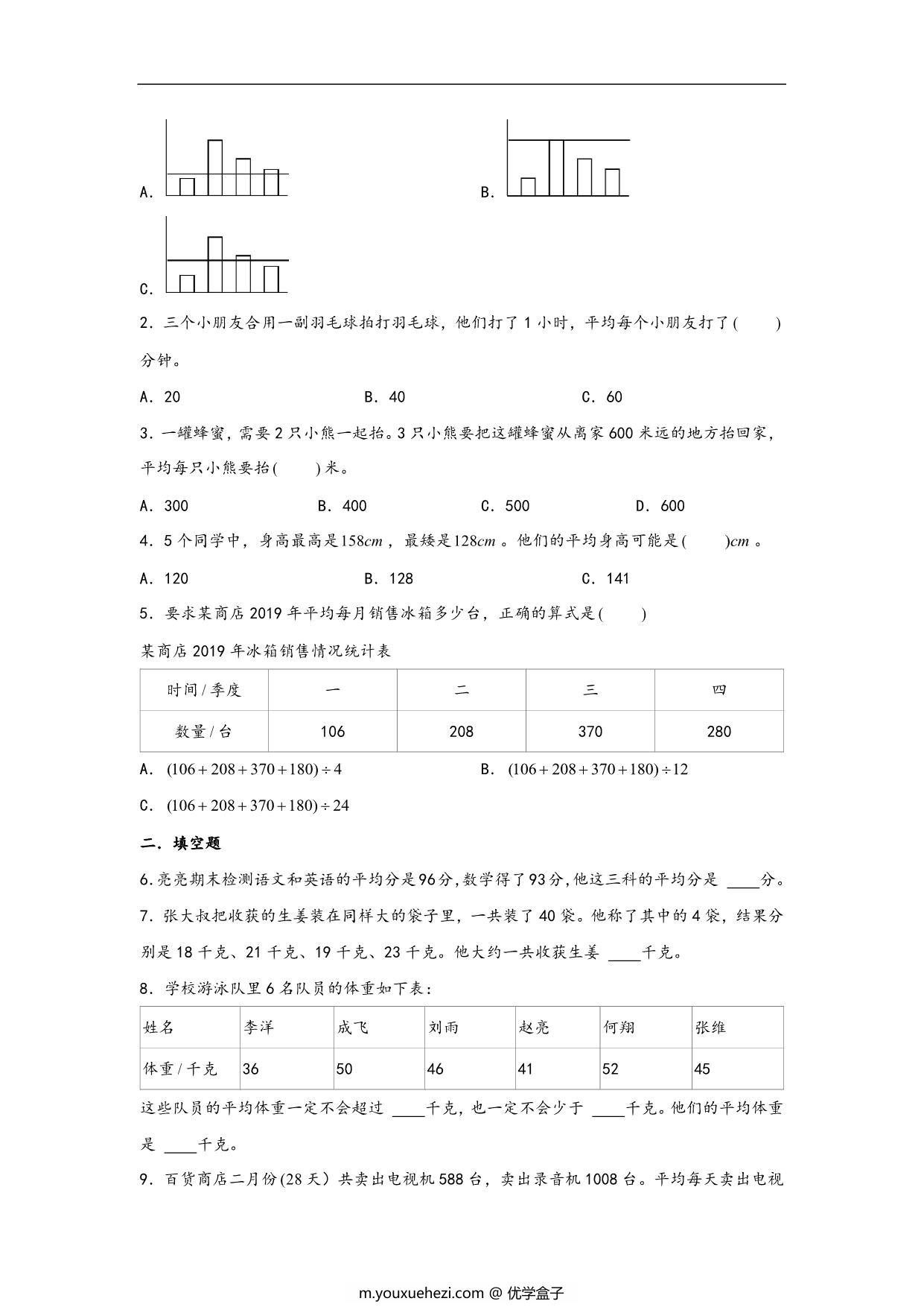 图片[2]-第八单元8.1平均数 – 四年级数学下册课时练分层作业（人教版），9页PDF电子版-优学盒子