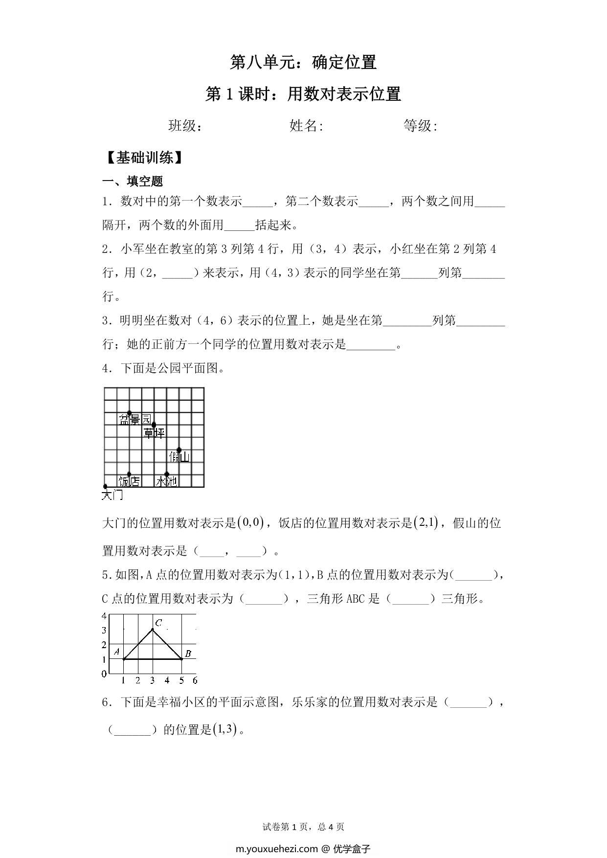 图片[1]-第八单元8.1用数对表示位置 – 四年级下册数学一课一练苏教版，7页PDF电子版-优学盒子