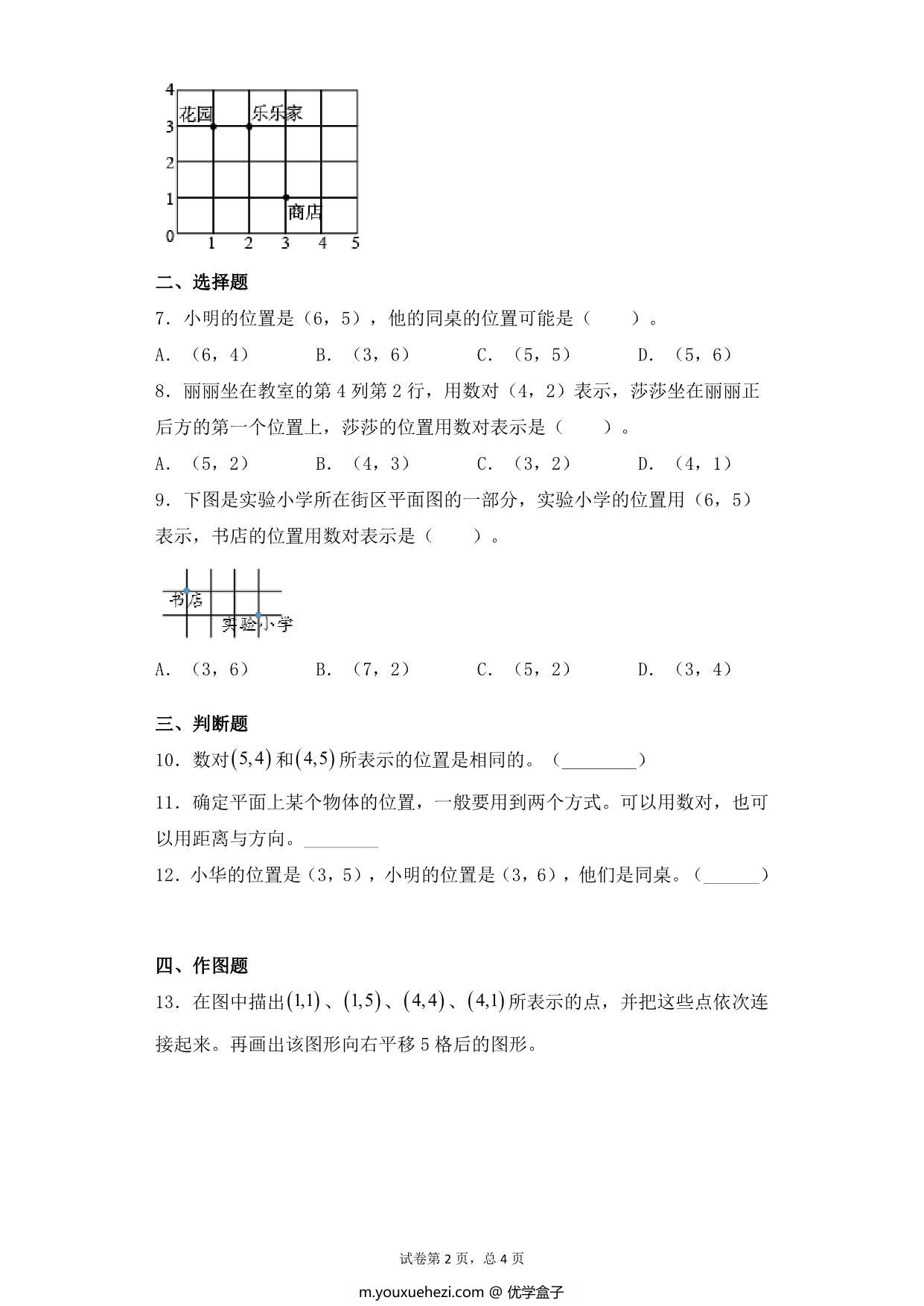 图片[2]-第八单元8.1用数对表示位置 – 四年级下册数学一课一练苏教版，7页PDF电子版-优学盒子