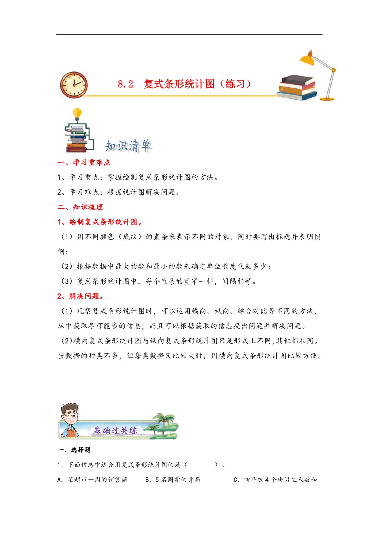 图片[1]-第八单元8.2复式条形统计图 – 四年级数学下册课时练分层作业（人教版），17页PDF可打印-优学盒子