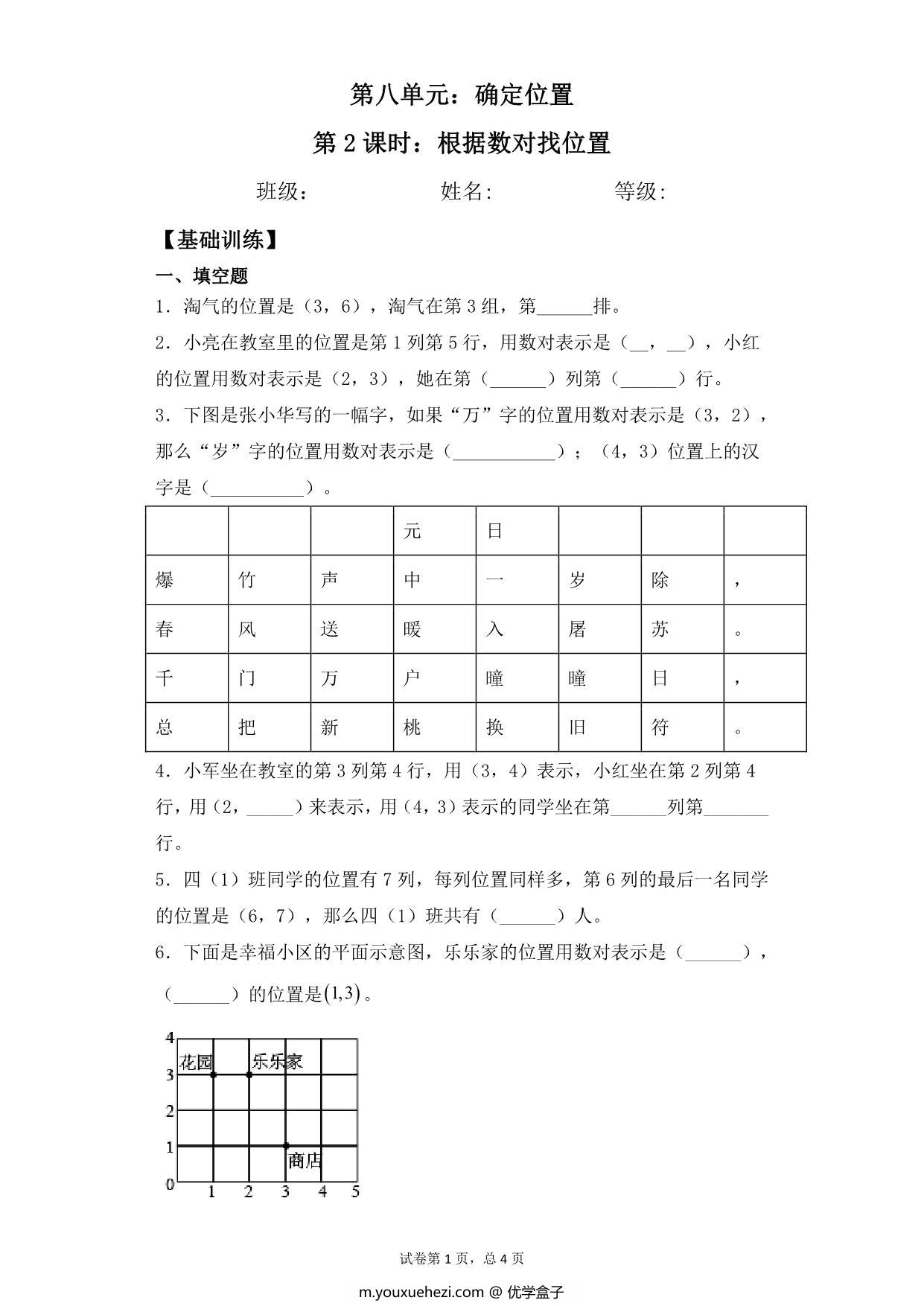 图片[1]-第八单元8.2根据数对找位置 – 四年级下册数学一课一练苏教版，7页PDF可打印-优学盒子