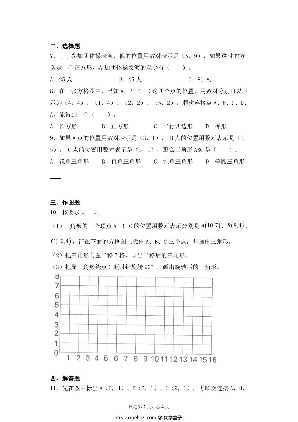 图片[2]-第八单元8.2根据数对找位置 – 四年级下册数学一课一练苏教版，7页PDF可打印-优学盒子