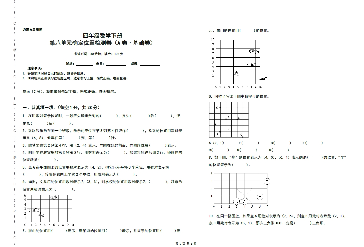 图片[1]-第八单元确定位置检测卷（A卷 基础卷）- 四年级数学下册苏教版，8页PDF电子版-优学盒子