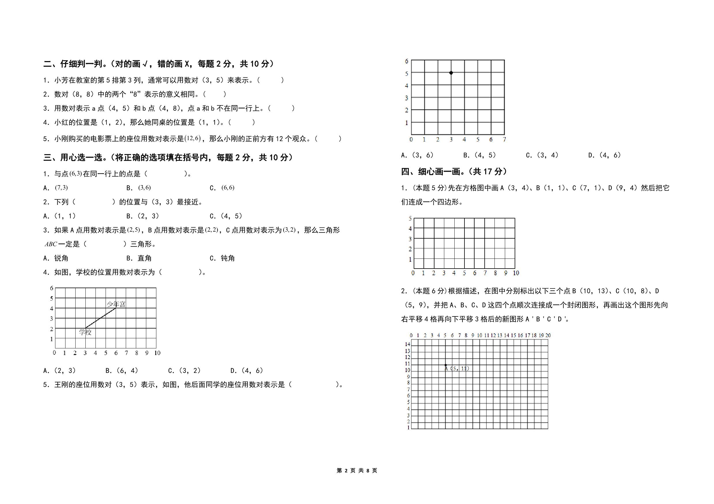 图片[2]-第八单元确定位置检测卷（A卷 基础卷）- 四年级数学下册苏教版，8页PDF电子版-优学盒子