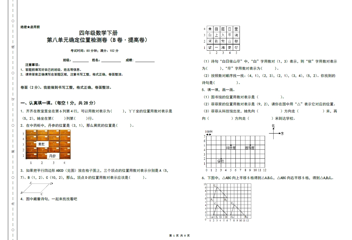 图片[1]-第八单元确定位置检测卷（B卷 提高卷）- 四年级数学下册苏教版，8页PDF可打印-优学盒子