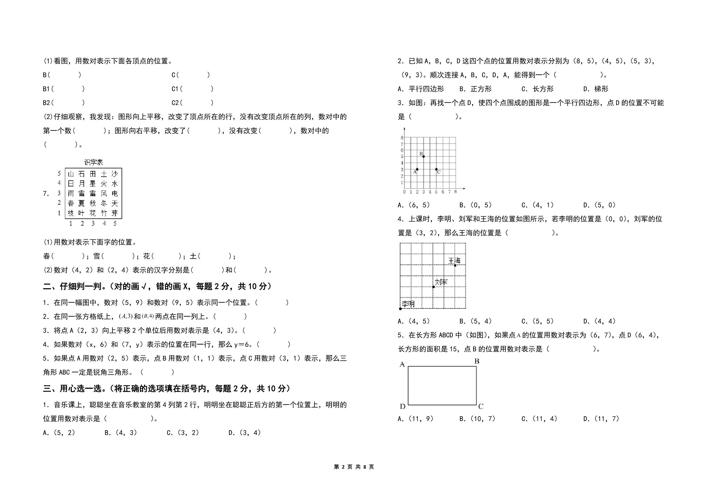 图片[2]-第八单元确定位置检测卷（B卷 提高卷）- 四年级数学下册苏教版，8页PDF可打印-优学盒子