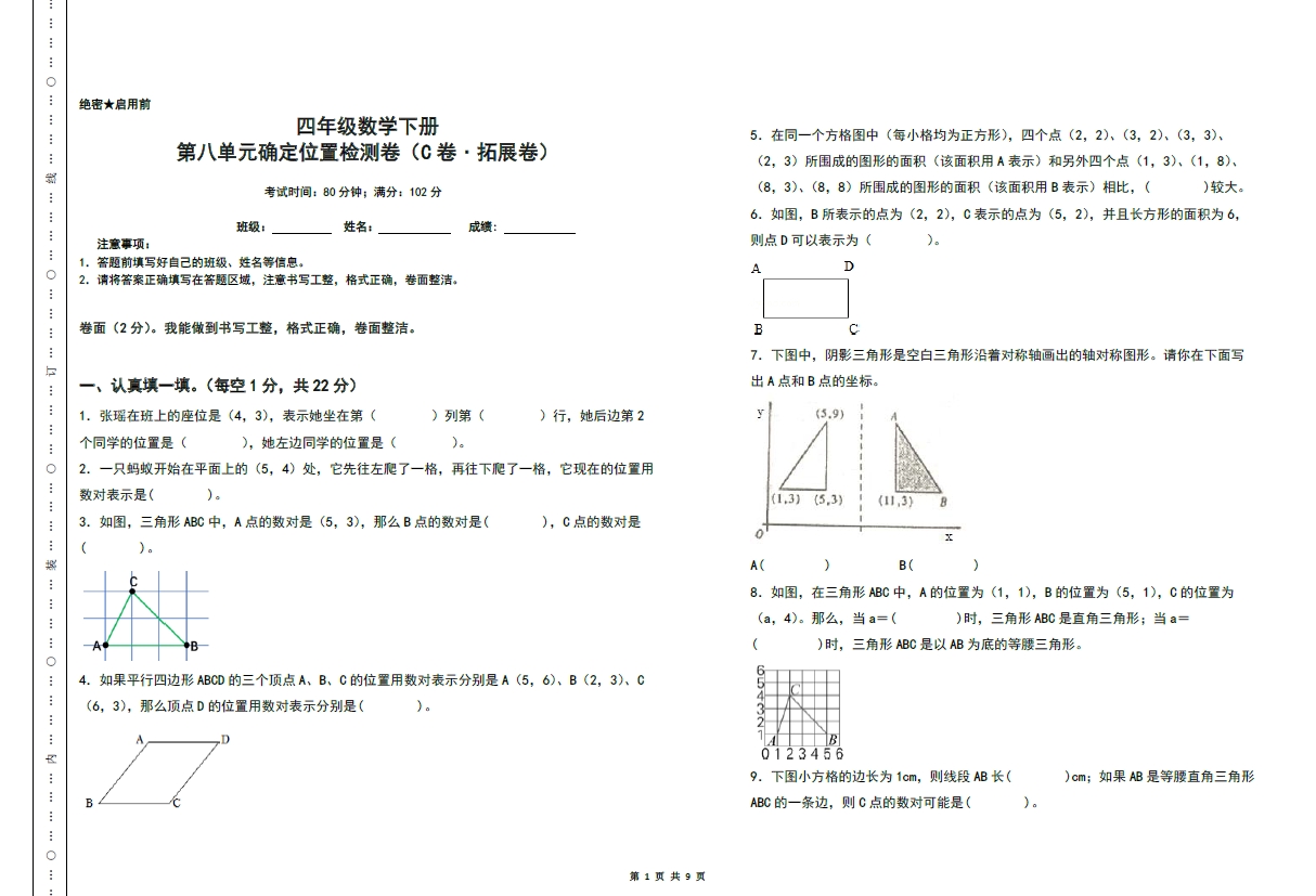 图片[1]-第八单元确定位置检测卷（C卷 拓展卷）- 四年级数学下册苏教版，9页PDF电子版-优学盒子
