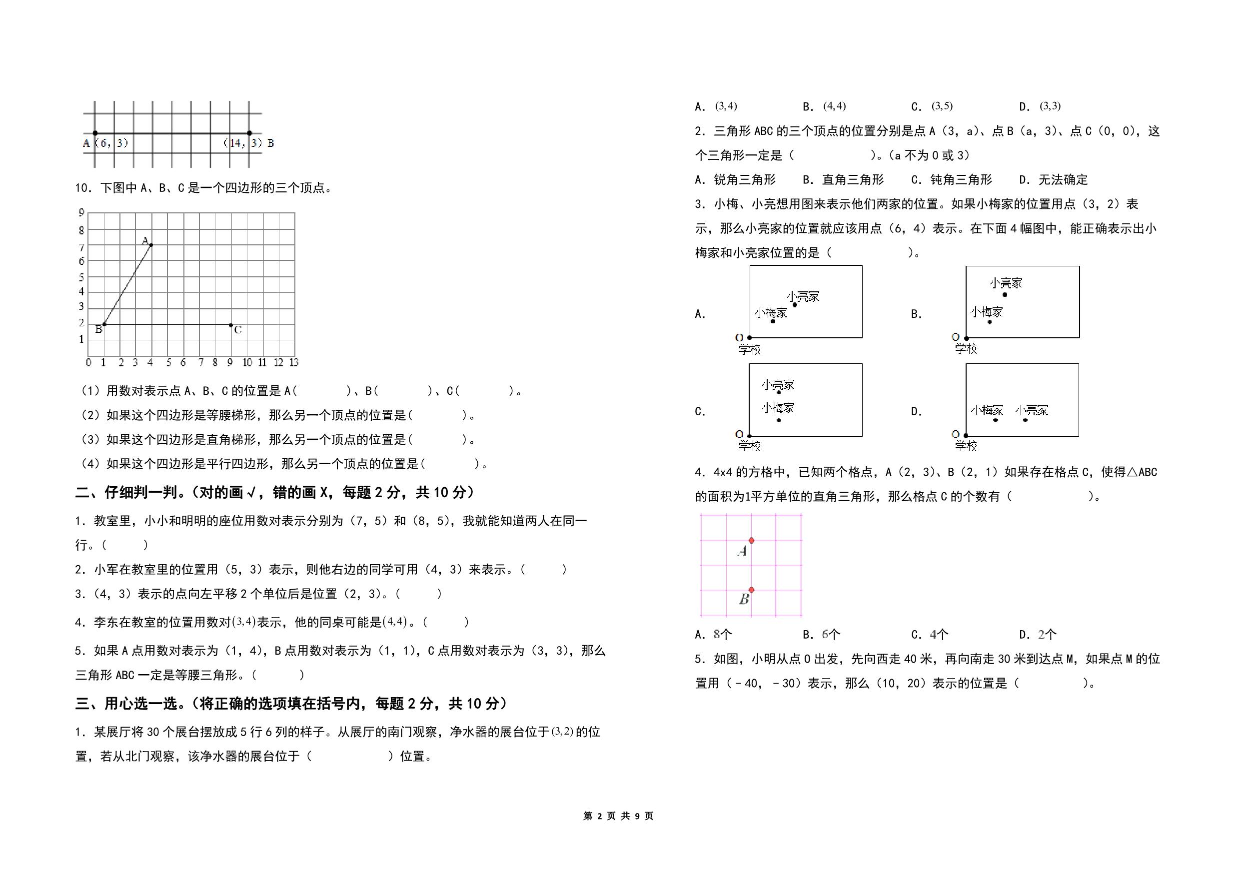 图片[2]-第八单元确定位置检测卷（C卷 拓展卷）- 四年级数学下册苏教版，9页PDF电子版-优学盒子