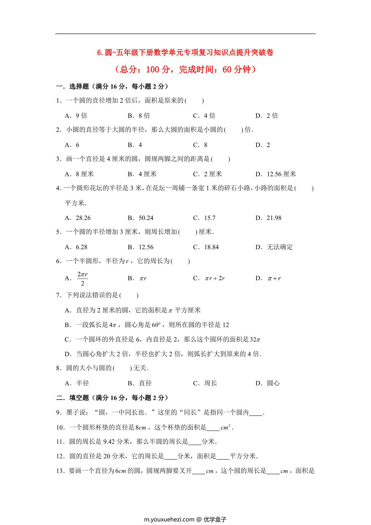 图片[1]-第六单元 圆 – 五年级下册数学单元专项复习知识点提升突破卷（苏教版），11页PDF电子版-优学盒子