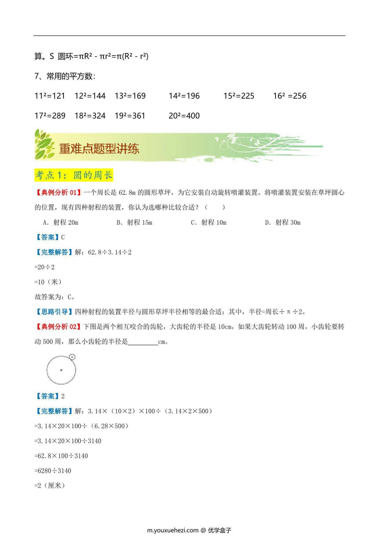 图片[2]-第六单元《圆》章节复习巩固—五年级下册数学同步重难点精讲精练（苏教版），19页PDF可打印-优学盒子