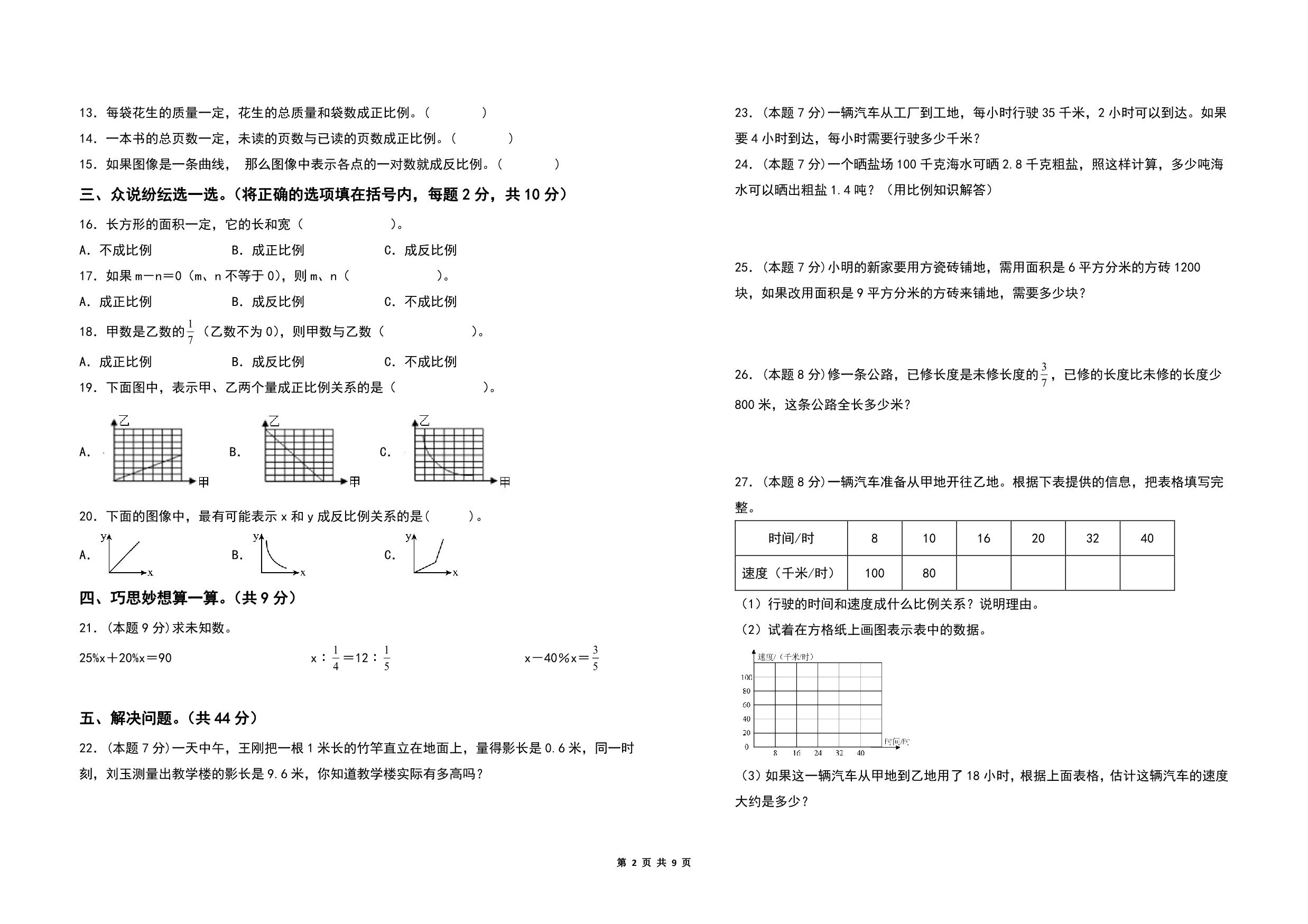 图片[2]-第六单元正比例和反比例检测卷（A卷 基础卷）- 六年级数学下册（A3卷）苏教版，9页PDF电子版-优学盒子