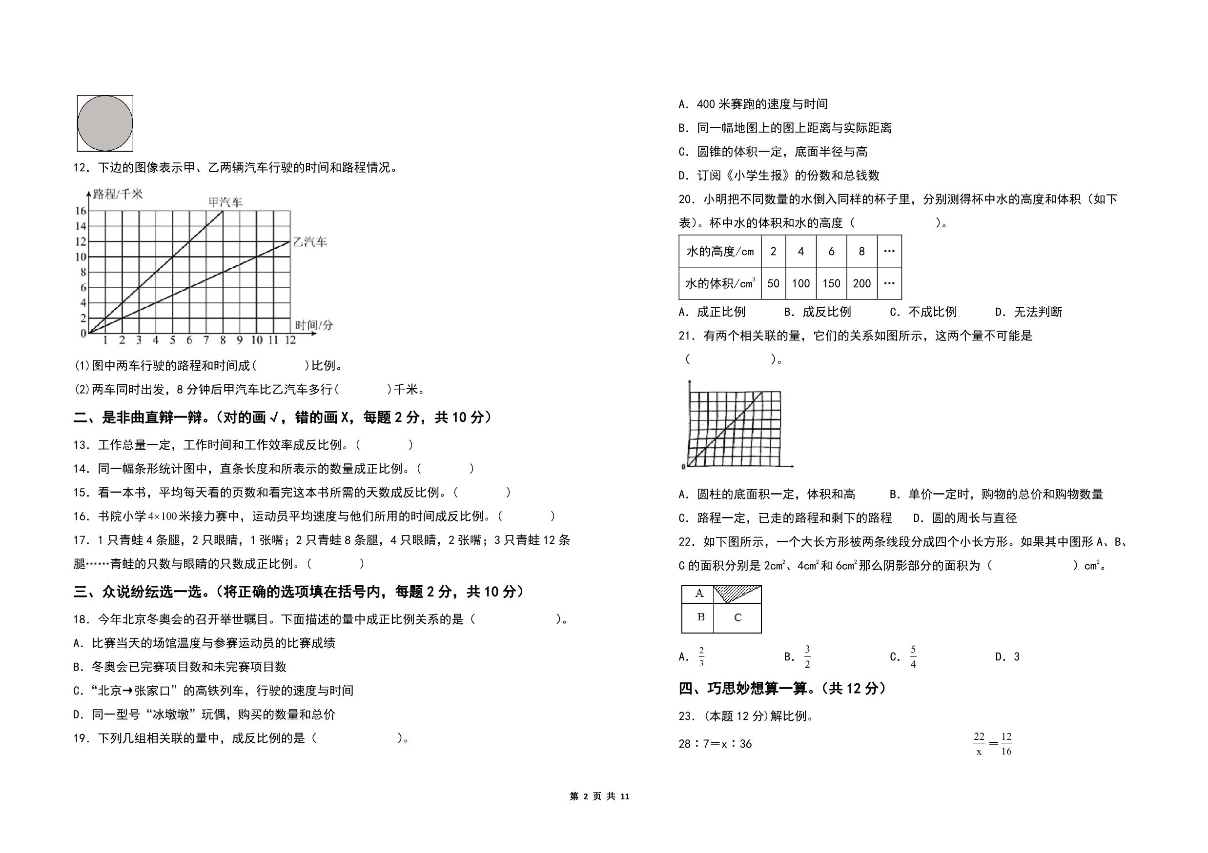 图片[2]-第六单元正比例和反比例检测卷（B卷 提高卷）- 六年级数学下册（A3卷）苏教版，11页PDF可打印-优学盒子