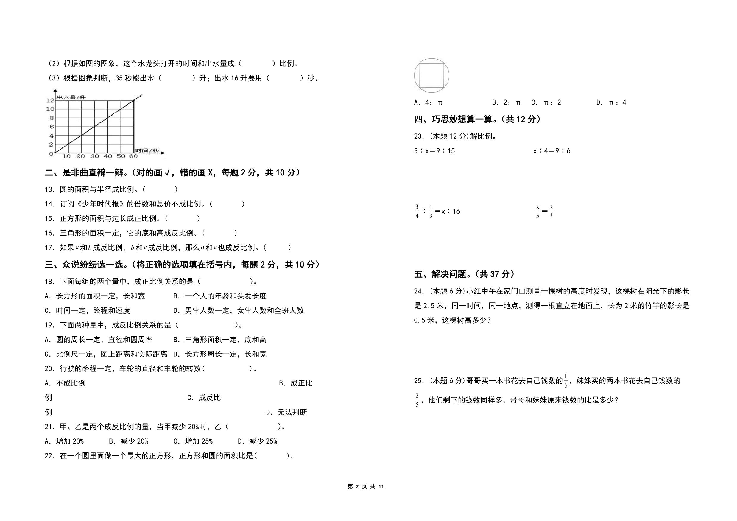 图片[2]-第六单元正比例和反比例检测卷（C卷 拓展卷）- 六年级数学下册（A3卷）苏教版，11页PDF可打印-优学盒子