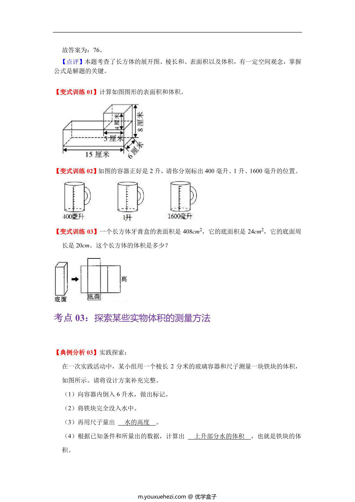 图片[3]-第四单元 长方体（二）- 五年级数学下册单元复习（北师大版），14页PDF可打印-优学盒子
