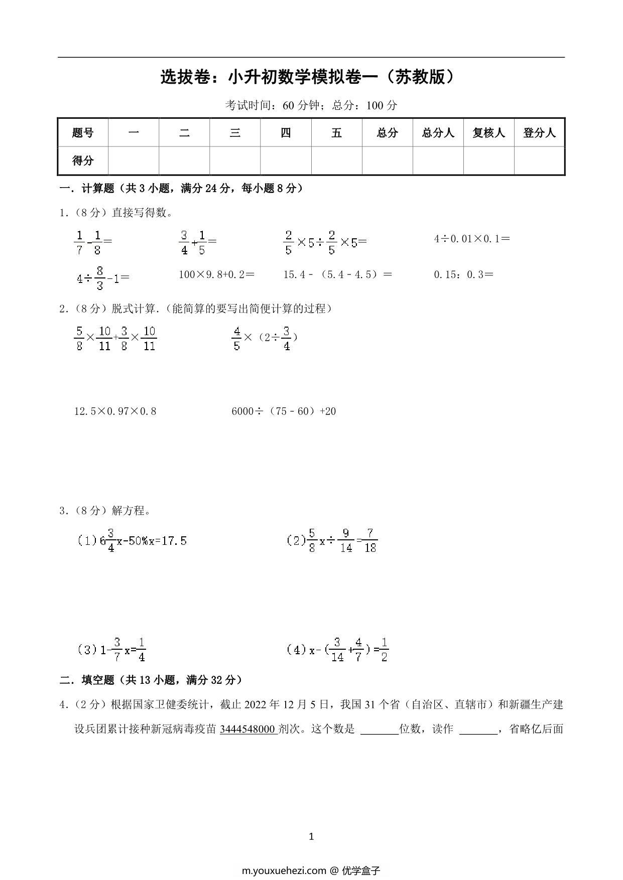 图片[1]-选拔卷：小升初数学模拟卷一（苏教版），29页PDF电子版-优学盒子