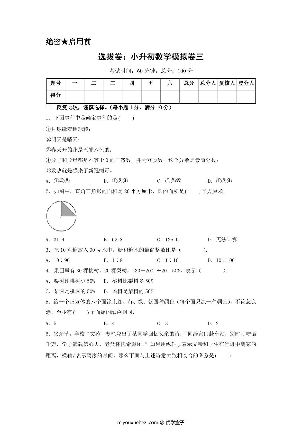 图片[1]-选拔卷：小升初数学模拟卷三（苏教版），36页PDF电子版-优学盒子
