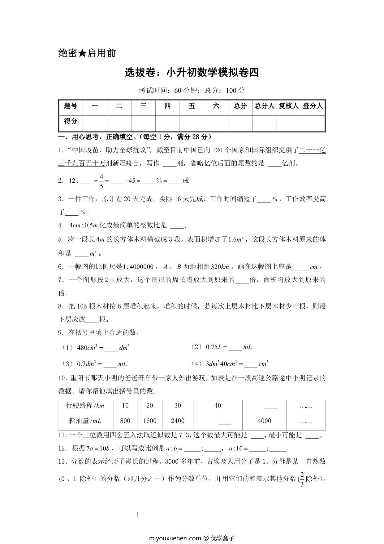 图片[1]-选拔卷：小升初数学模拟卷四（苏教版），31页PDF可打印-优学盒子