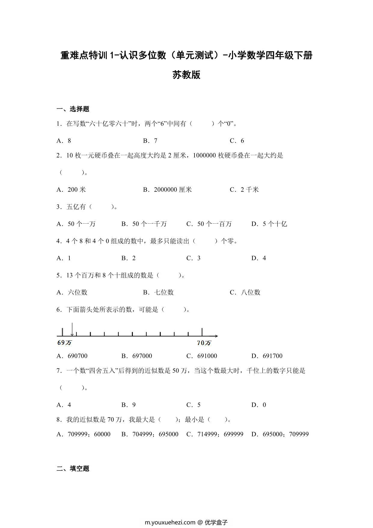 图片[1]-重难点特训1-认识多位数（单元测试）-小学数学四年级下册苏教版，13页PDF电子版-优学盒子
