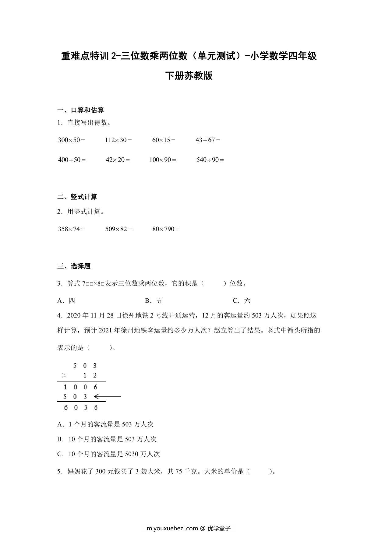 图片[1]-重难点特训2-三位数乘两位数（单元测试）-小学数学四年级下册苏教版，13页PDF可打印-优学盒子