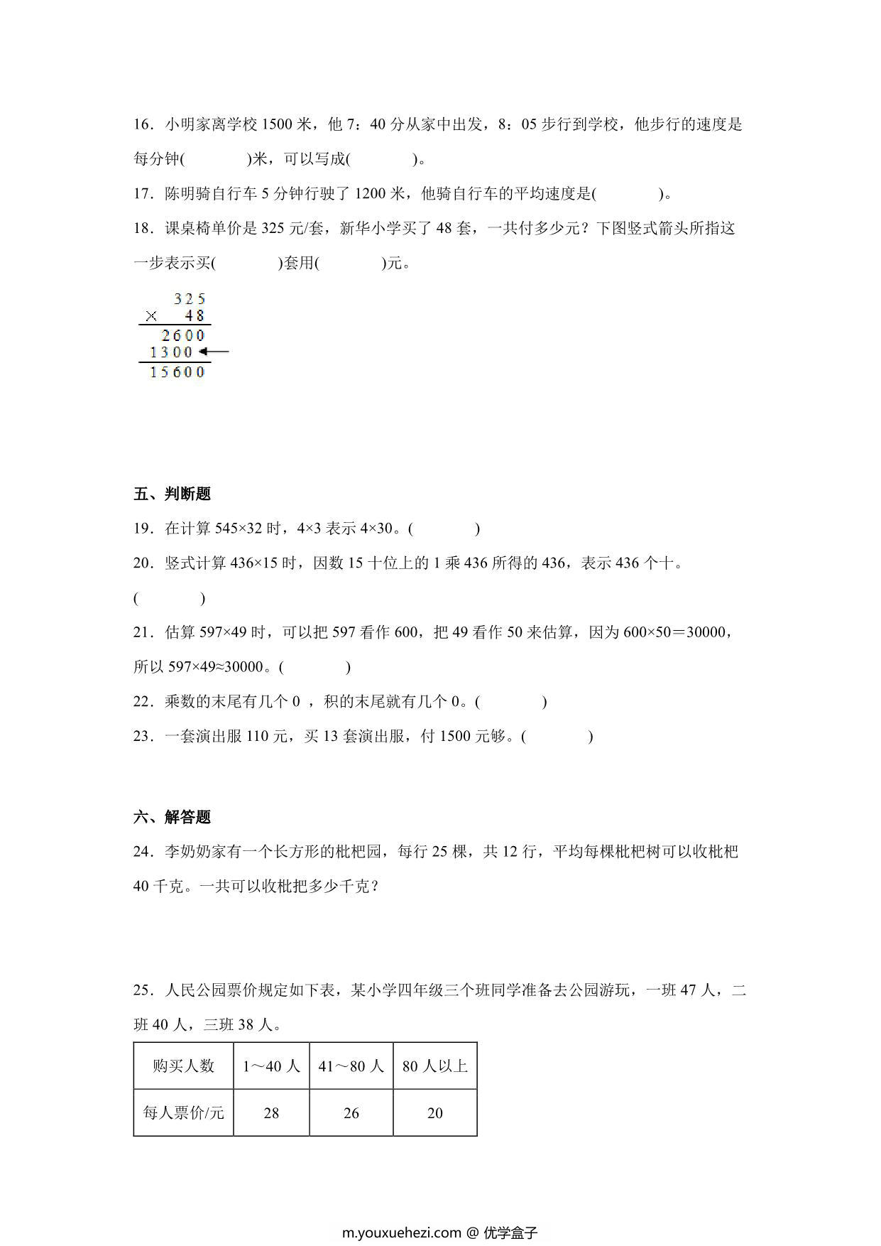 图片[3]-重难点特训2-三位数乘两位数（单元测试）-小学数学四年级下册苏教版，13页PDF可打印-优学盒子