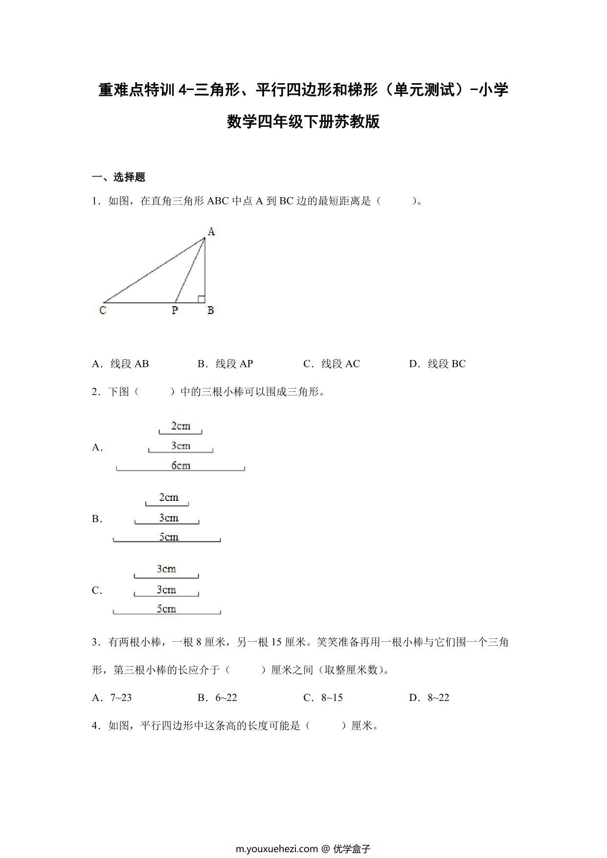 图片[1]-重难点特训4-三角形、平行四边形和梯形（单元测试）-小学数学四年级下册苏教版，15页PDF可打印-优学盒子