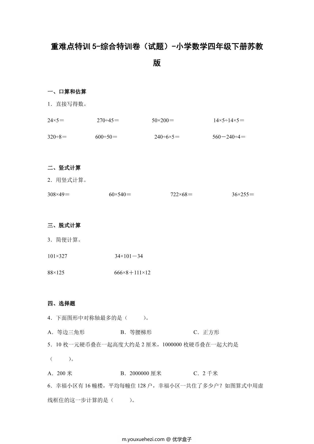 图片[1]-重难点特训5-综合特训卷（试题）-小学数学四年级下册苏教版，17页PDF电子版-优学盒子