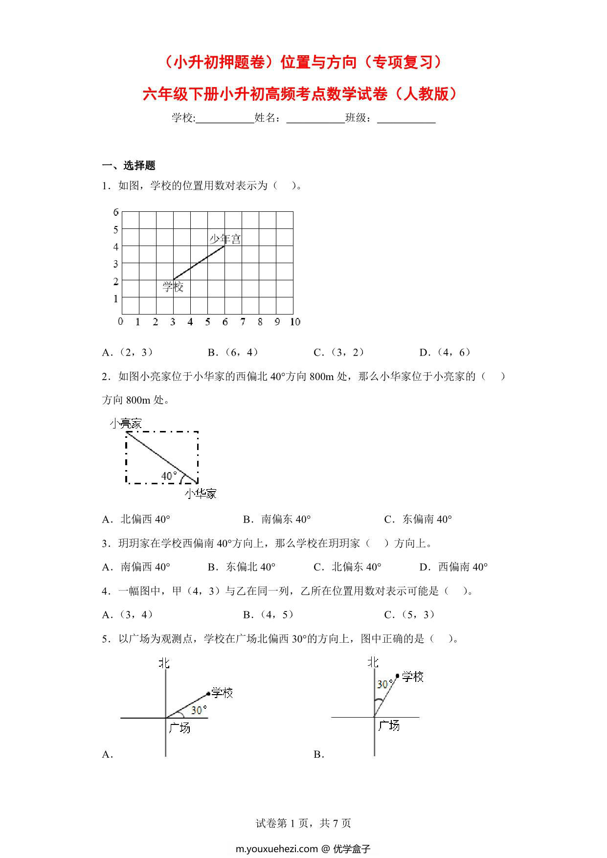图片[1]-（小升初押题卷）位置与方向（专项复习）- 六年级下册小升初高频考点数学试卷（人教版），11页PDF可打印-优学盒子