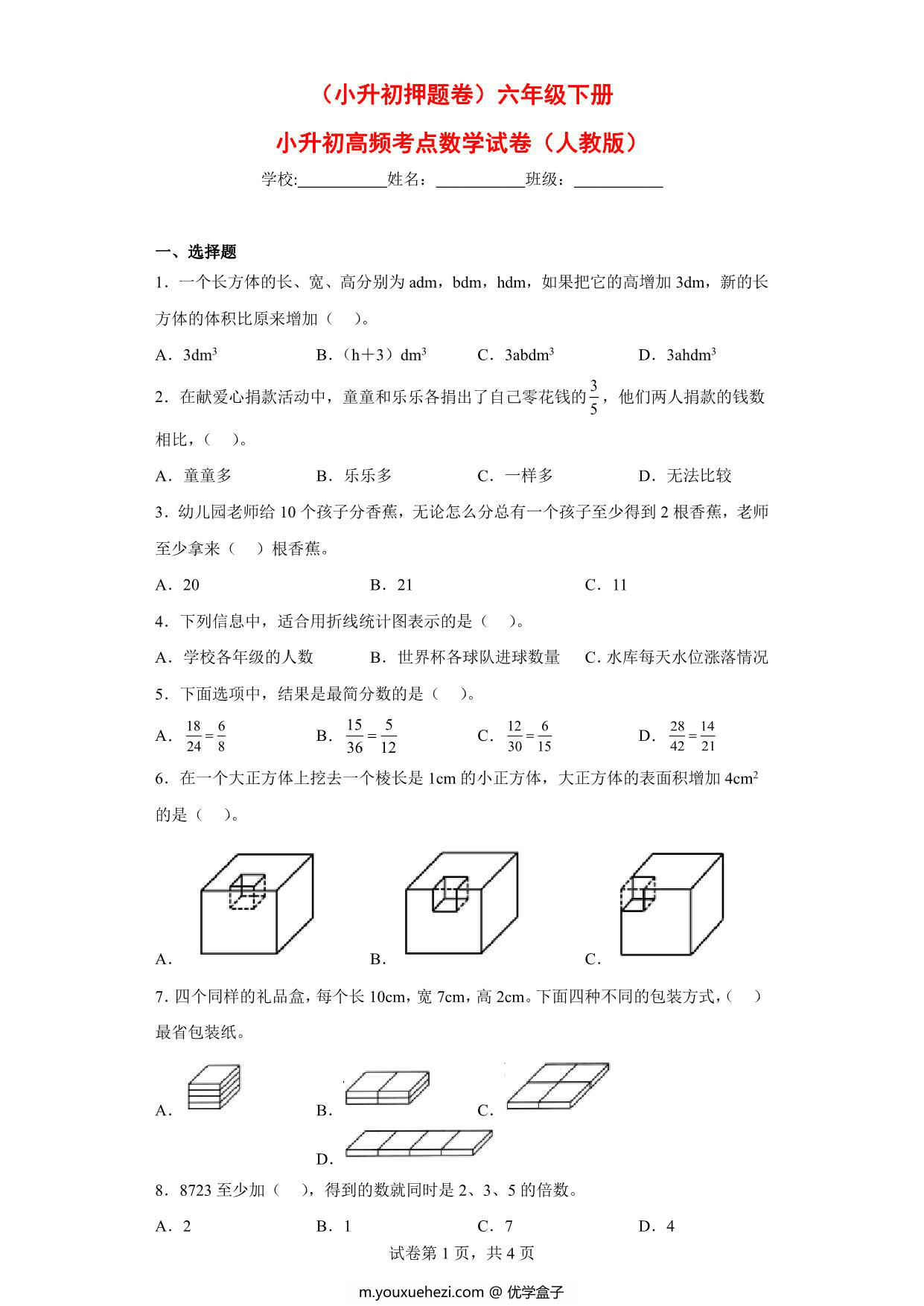 图片[1]-（小升初押题卷）六年级下册小升初高频考点数学试卷（人教版），7页PDF可打印-优学盒子