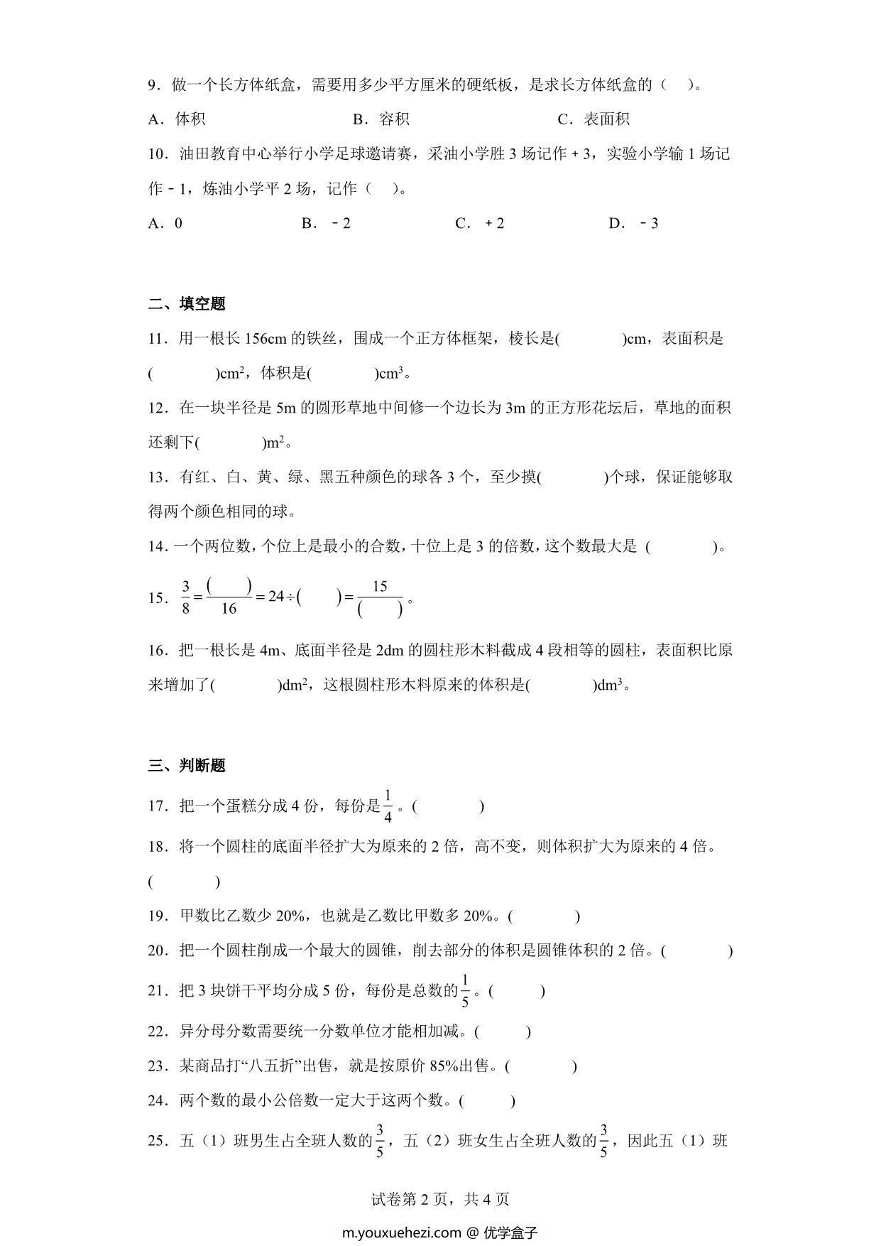 图片[2]-（小升初押题卷）六年级下册小升初高频考点数学试卷（人教版），7页PDF可打印-优学盒子