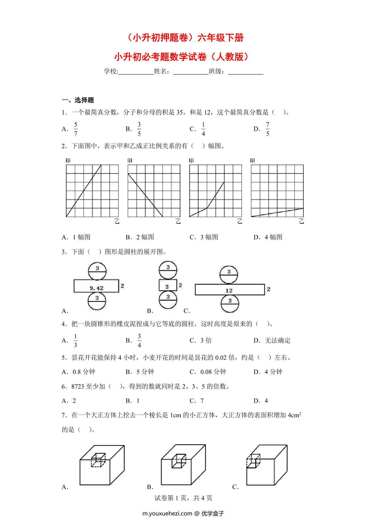 图片[1]-（小升初押题卷）六年级下册数学试卷小升初必考题（人教版），7页PDF电子版-优学盒子