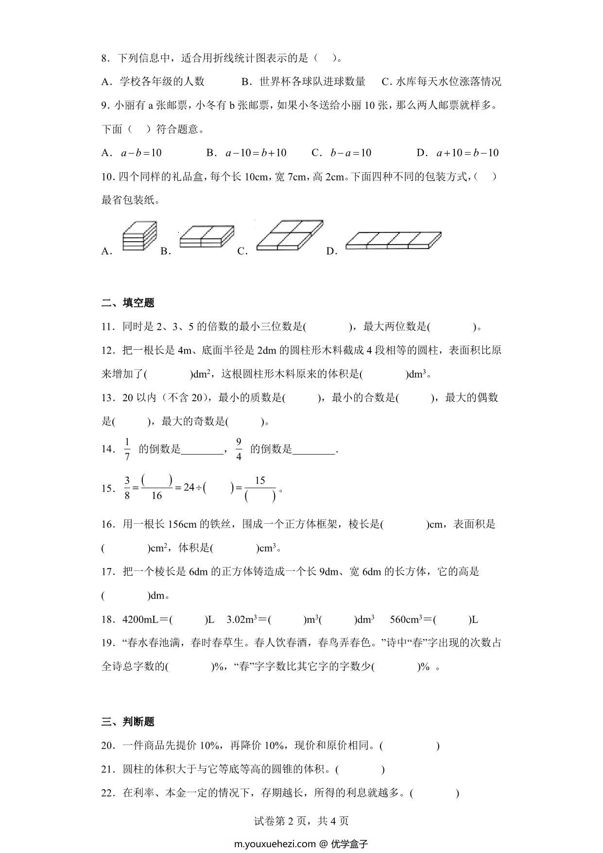 图片[2]-（小升初押题卷）六年级下册数学试卷小升初必考题（人教版），7页PDF电子版-优学盒子