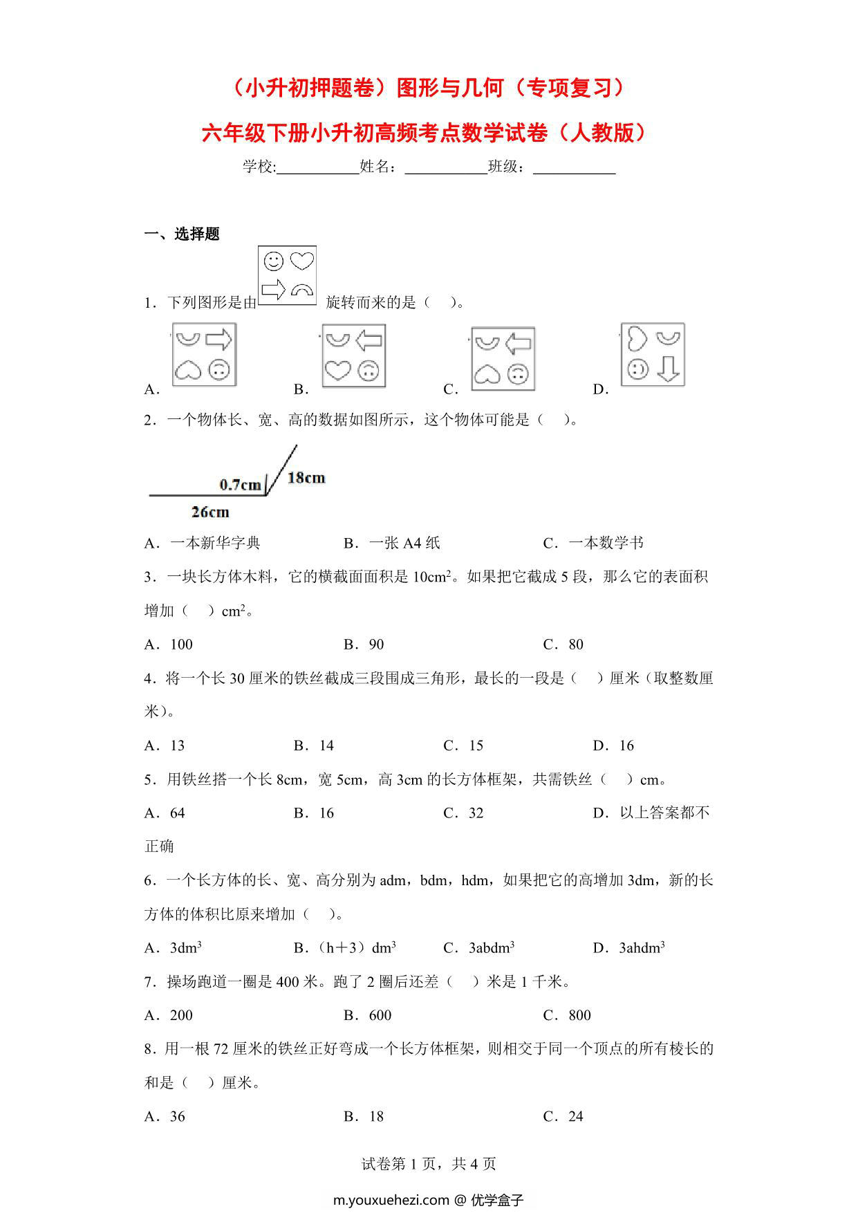 图片[1]-（小升初押题卷）图形与几何（专项复习）- 六年级下册小升初高频考点数学试卷（人教版），7页PDF可打印-优学盒子