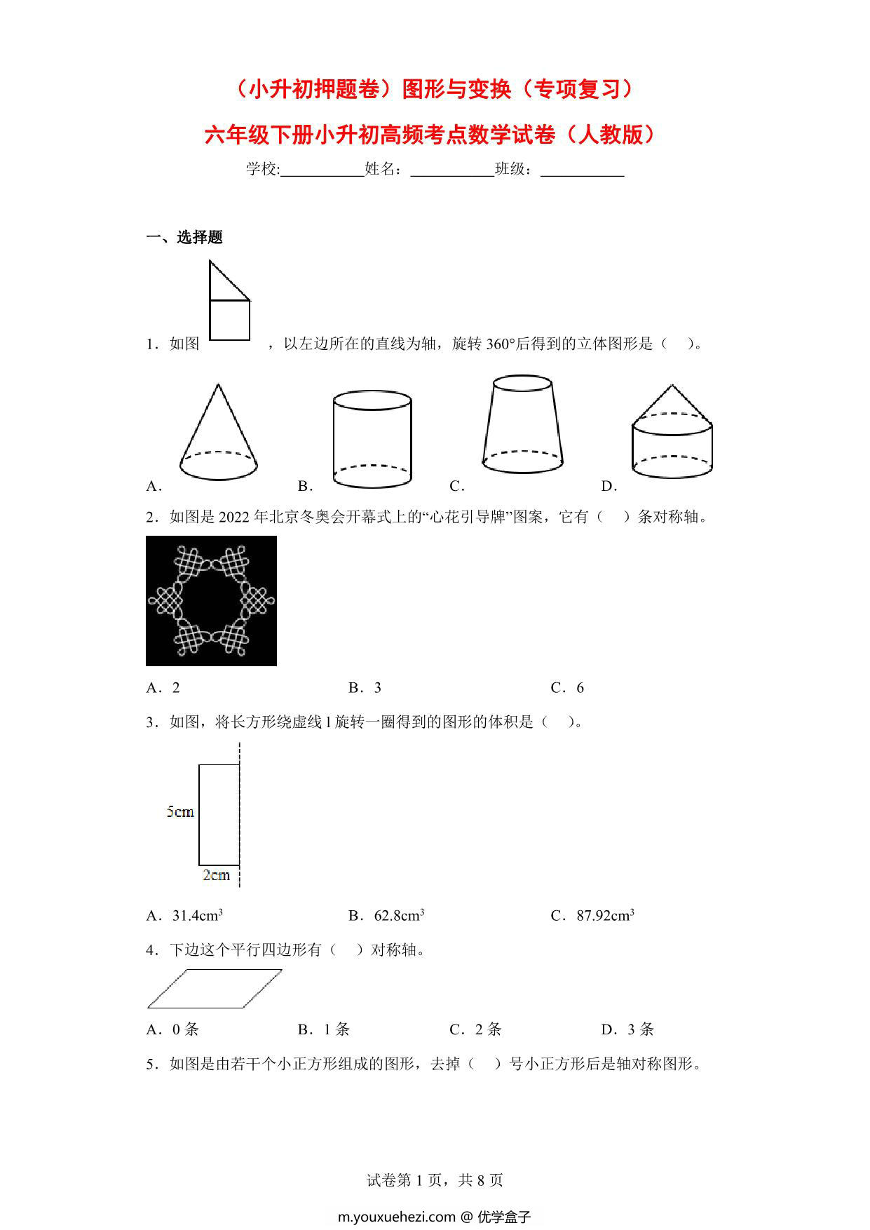 图片[1]-（小升初押题卷）图形与变换（专项复习）- 六年级下册小升初高频考点数学试卷（人教版），11页PDF电子版-优学盒子