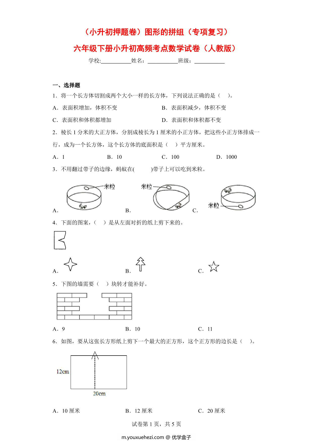 图片[1]-（小升初押题卷）图形的拼组（专项复习）- 六年级下册小升初高频考点数学试卷（人教版），9页PDF可打印-优学盒子