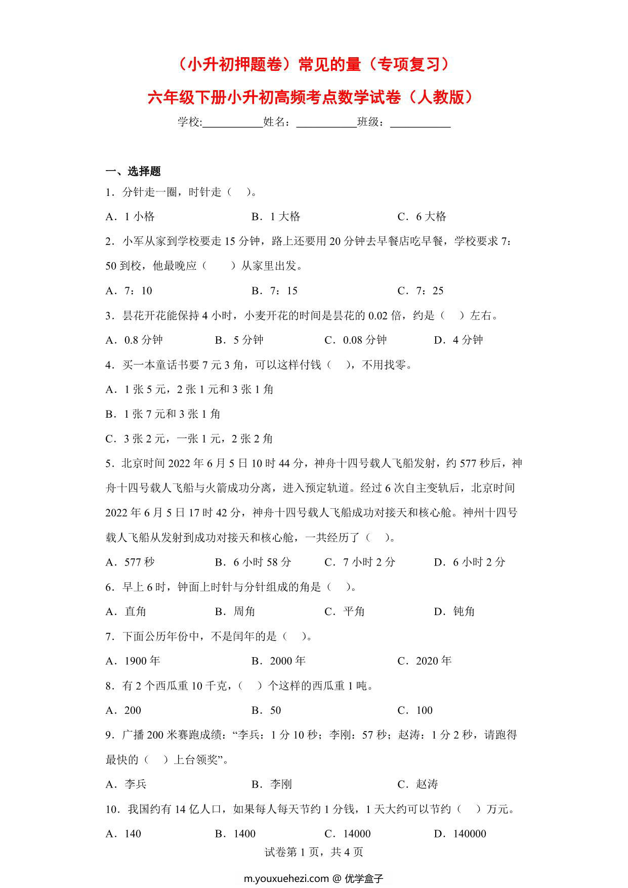 图片[1]-（小升初押题卷）常见的量（专项复习）- 六年级下册小升初高频考点数学试卷（人教版），7页PDF电子版-优学盒子
