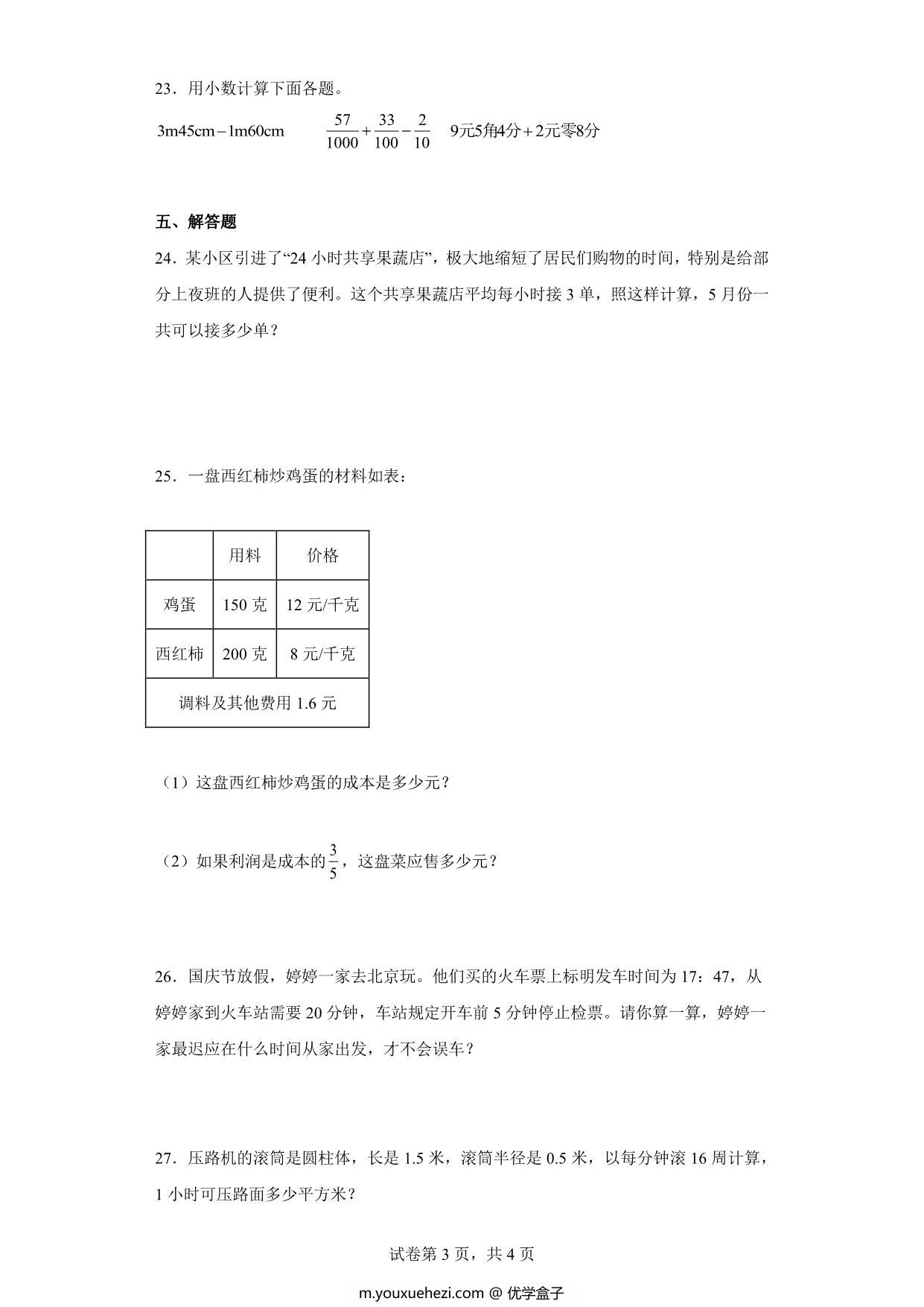 图片[3]-（小升初押题卷）常见的量（专项复习）- 六年级下册小升初高频考点数学试卷（人教版），7页PDF电子版-优学盒子