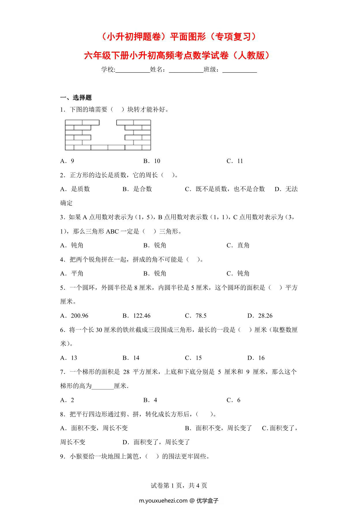 图片[1]-（小升初押题卷）平面图形（专项复习）- 六年级下册小升初高频考点数学试卷（人教版），7页PDF可打印-优学盒子
