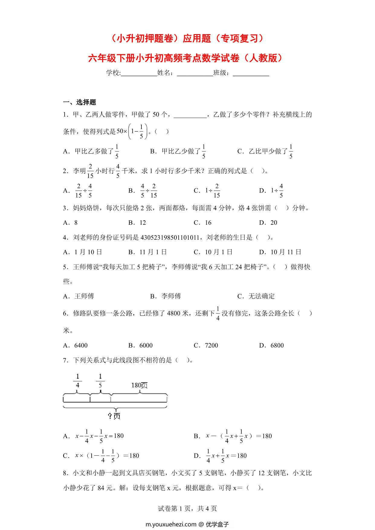 图片[1]-（小升初押题卷）应用题（专项复习）- 六年级下册小升初高频考点数学试卷（人教版），7页PDF电子版-优学盒子