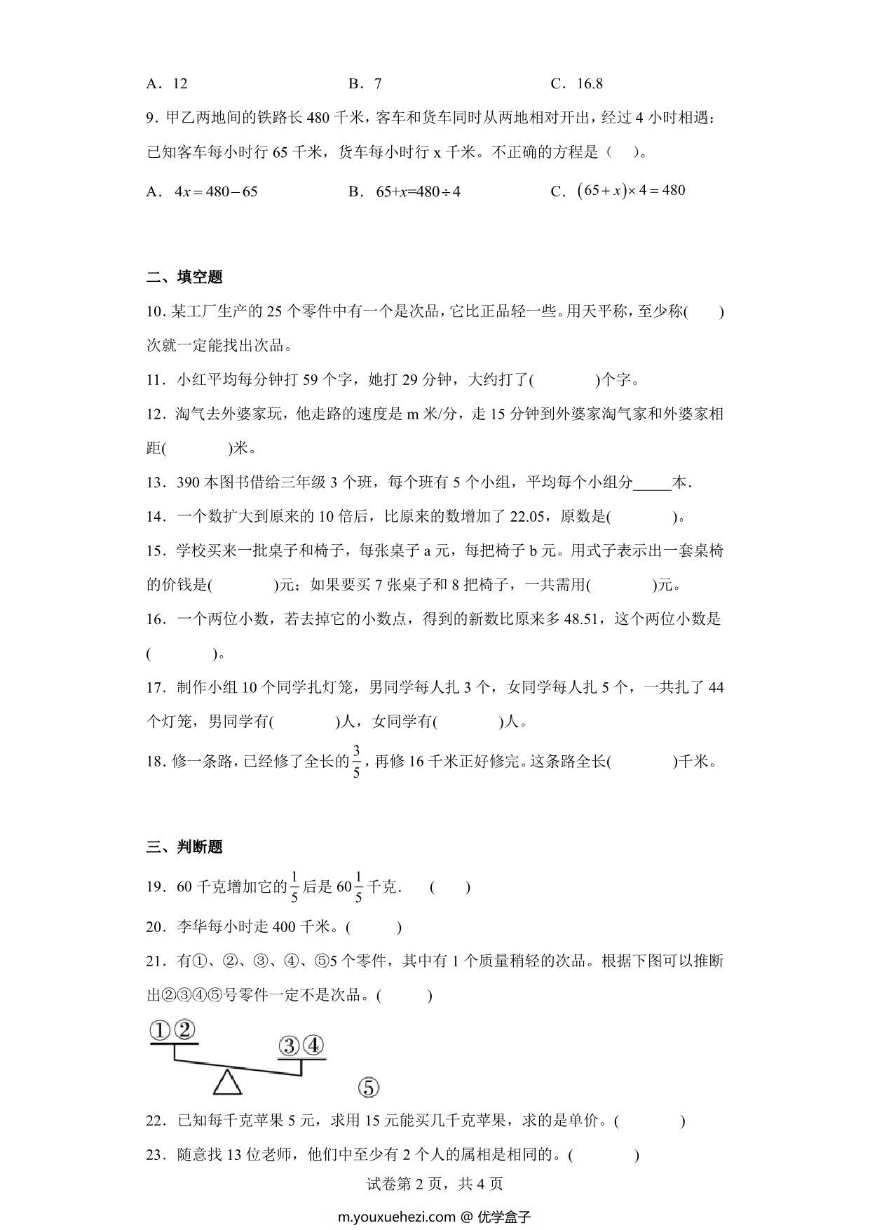 图片[2]-（小升初押题卷）应用题（专项复习）- 六年级下册小升初高频考点数学试卷（人教版），7页PDF电子版-优学盒子