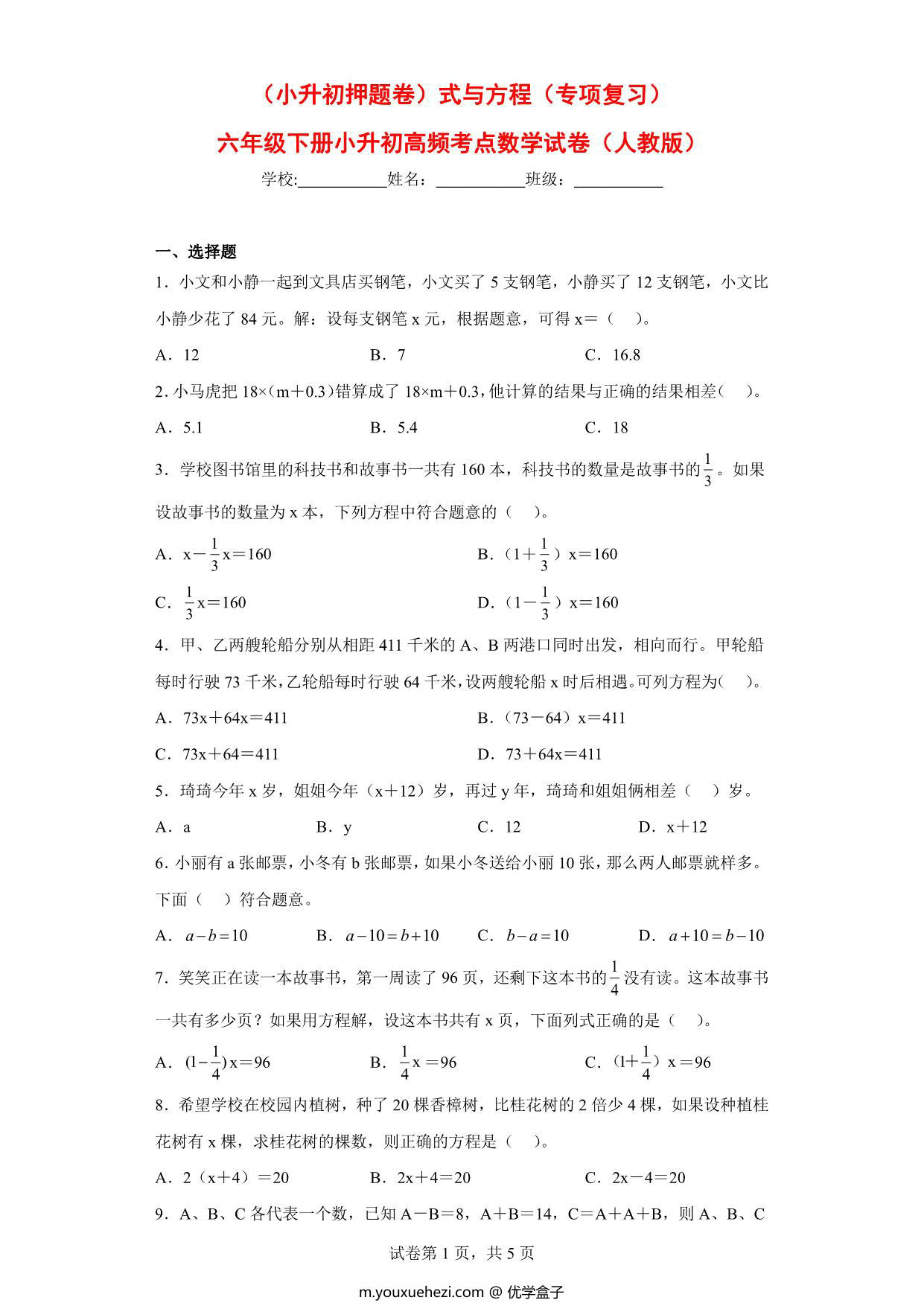 图片[1]-（小升初押题卷）式与方程（专项复习）- 六年级下册小升初高频考点数学试卷（人教版），9页PDF电子版-优学盒子