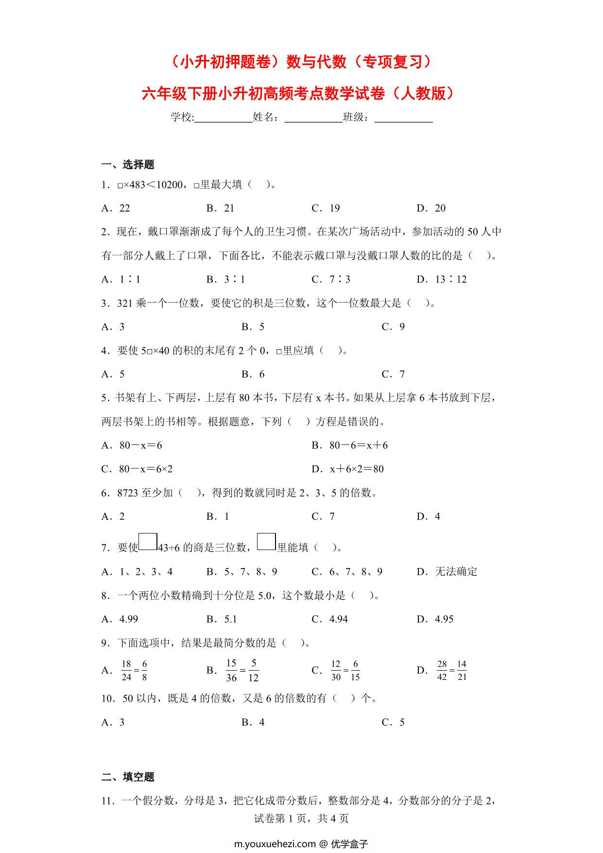 图片[1]-（小升初押题卷）数与代数（专项复习）- 六年级下册小升初高频考点数学试卷（人教版），7页PDF可打印-优学盒子