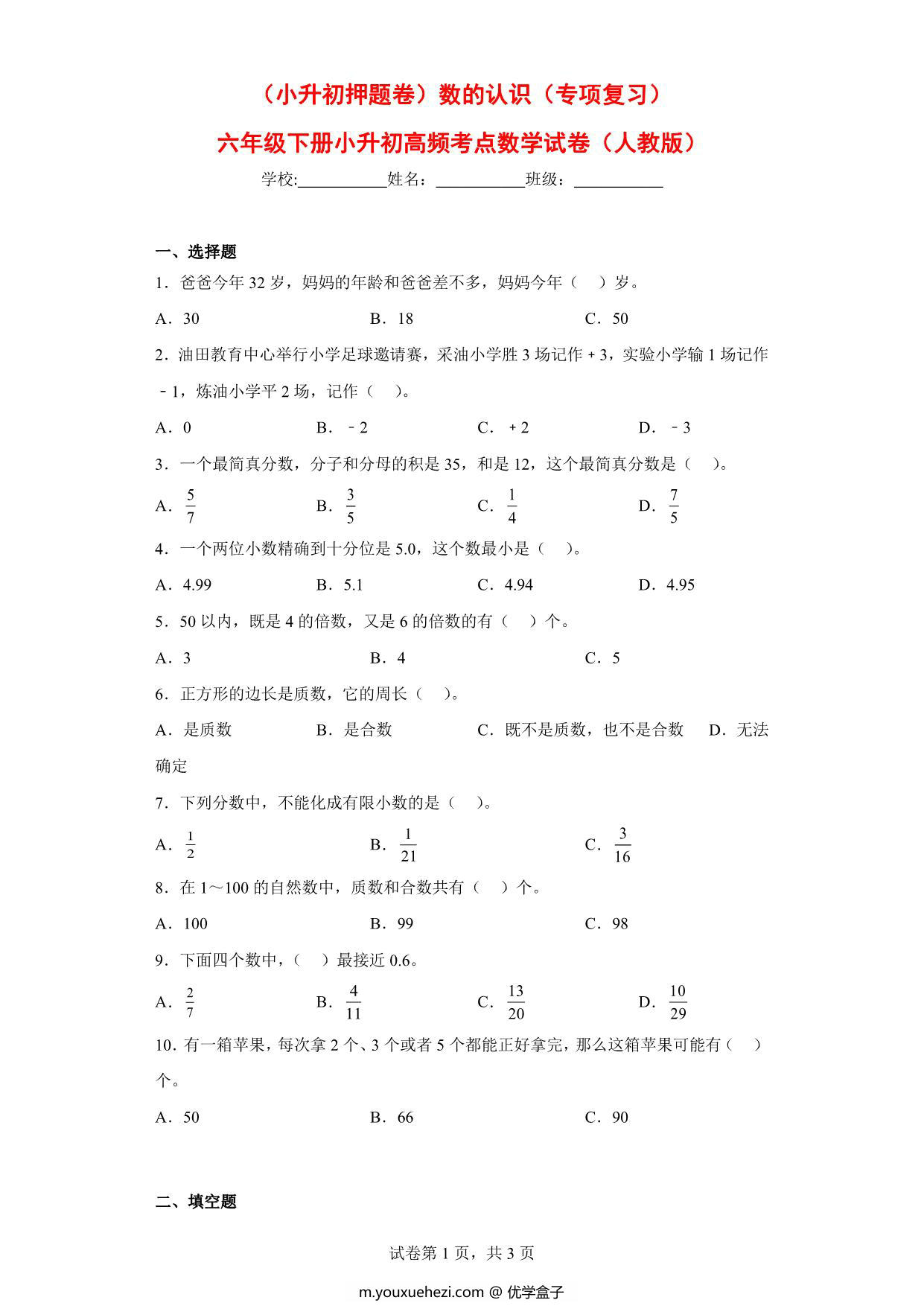 图片[1]-（小升初押题卷）数的认识（专项复习）- 六年级下册小升初高频考点数学试卷（人教版），7页PDF可打印-优学盒子