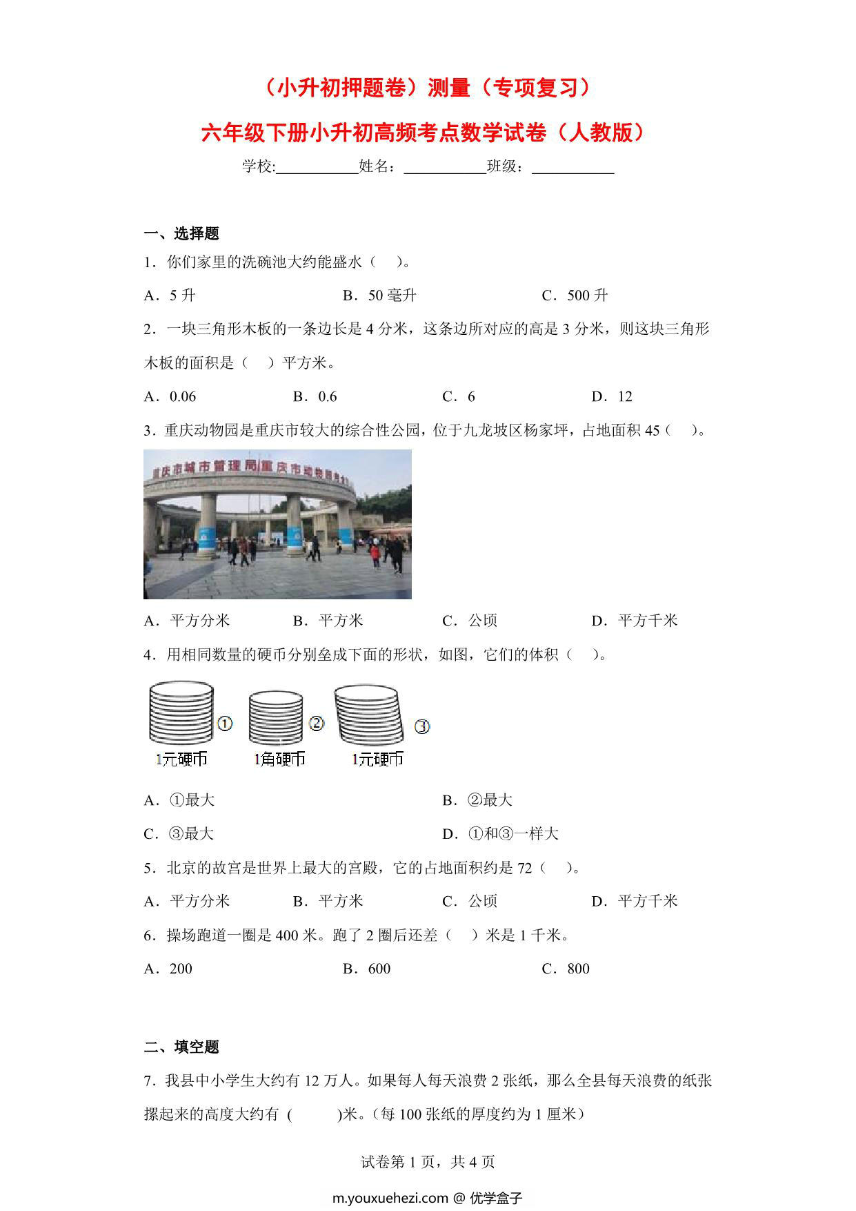 图片[1]-（小升初押题卷）测量（专项复习）- 六年级下册小升初高频考点数学试卷（人教版），7页PDF可打印-优学盒子