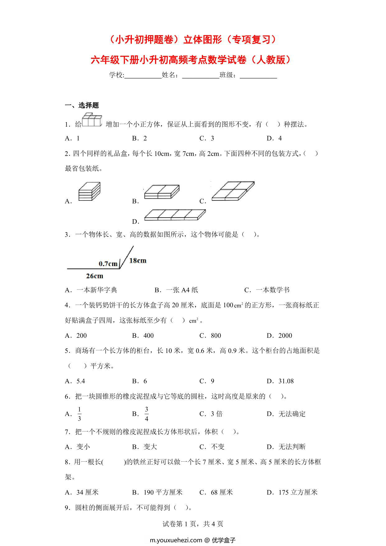 图片[1]-（小升初押题卷）立体图形（专项复习）- 六年级下册小升初高频考点数学试卷（人教版），7页PDF可打印-优学盒子