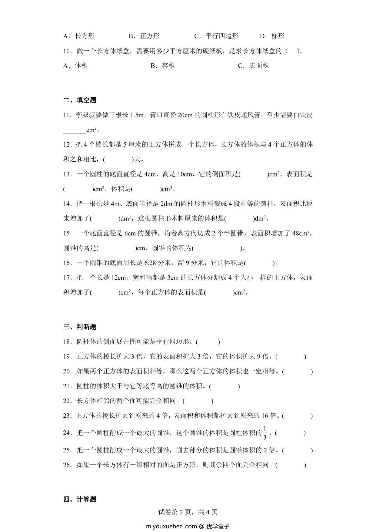 图片[2]-（小升初押题卷）立体图形（专项复习）- 六年级下册小升初高频考点数学试卷（人教版），7页PDF可打印-优学盒子