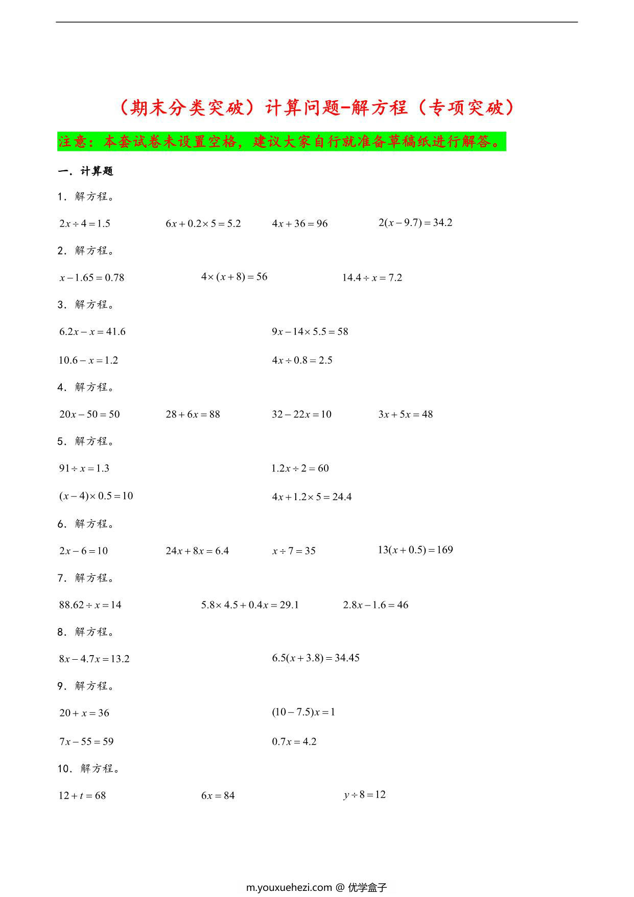 图片[1]-（期末分类突破）计算问题-解方程（专项突破）- 五年级下册数学期末复习大综合（苏教版），23页PDF可打印-优学盒子