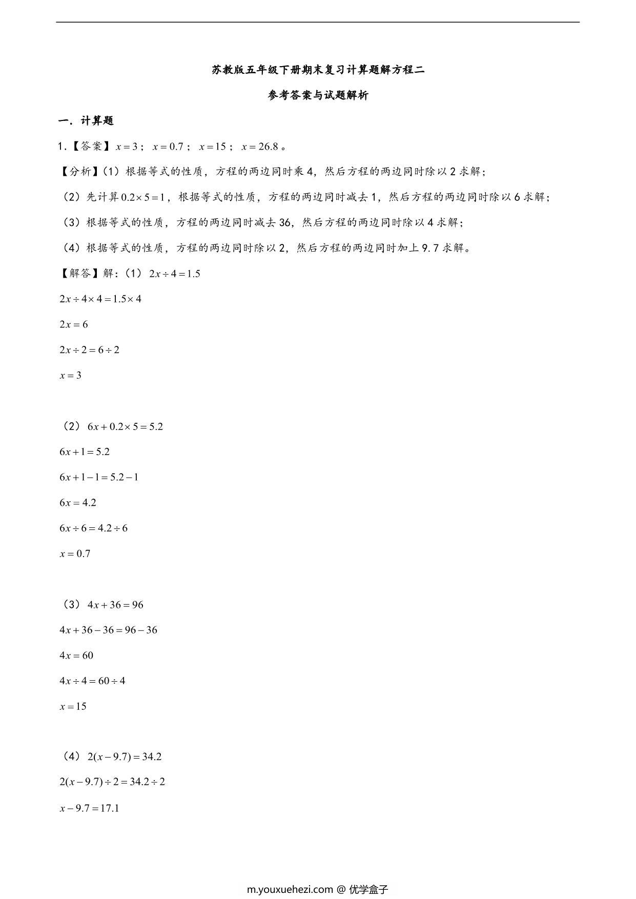 图片[3]-（期末分类突破）计算问题-解方程（专项突破）- 五年级下册数学期末复习大综合（苏教版），23页PDF可打印-优学盒子